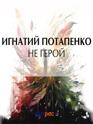 cover image of Не герой